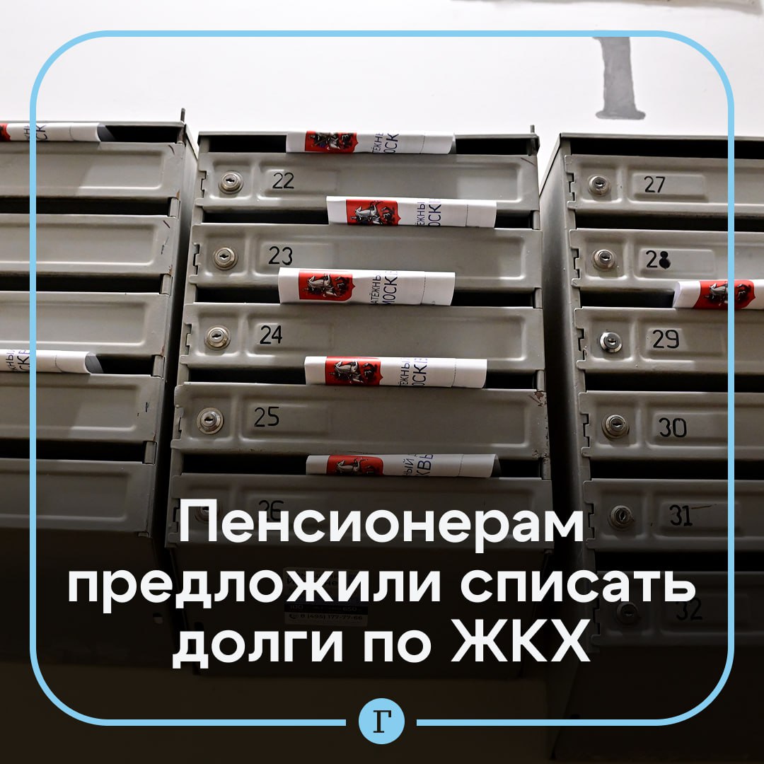 Пенсионерам и пострадавшим от ударов ВСУ предложили списать долги по ЖКХ ЛДПР требует списать долги по ЖКХ для тех чьи дома были разрушены или повреждены в результате украинских обстрелов а также для пенсионеров без дополнительных источников дохода заявил Газете Ru глава партии Леонид Слуцкий Он добавил что закредитованность в РФ не персональная проблема а социальная катастрофа По его словам сегодня миллионы россиян живут от зарплаты до зарплаты а общая задолженность по кредитам подошла к 37 трлн руб Читайте Газету Ru в MAX Участвуйте в розыгрыше