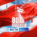 Аватар Телеграм канала: ВЕСТИ ДОНЕЦК