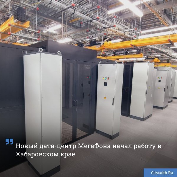 МегаФон ввел в эксплуатацию центр обработки данных ЦОД в Хабаровском крае Новый объект усилит цифровую инфраструктуру оператора на Дальнем Востоке и создаст условия для развития современных технологий в макрорегионе   citysakh ru news 125577 Новости в MAX   max ru citysakh   только важное   не тормозит купим ваши новости 79147662000