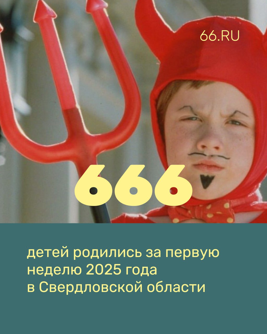 За первую неделю года родились 368 мальчиков и 298 девочек в Свердловской области  Две женщины родили уже седьмого ребенка, а 99 новорожденных стали третьими детьми в семье. Чаще всего называют Данилами, Михаилами, Евами и Софиями. Среди редких имен: Летиция, Милана, Амира, Элиф, Алан, Тихон и Сергей.    Новости из Екатеринбурга