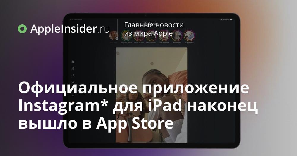 Instagram наконец то появился на iPad что изменилось Пятнадцать лет ожиданий и вот разработчики внезапно вспомнили о владельцах планшетов Apple Новое приложение уже доступно для загрузки но стоит ли оно того чтобы бросить привычный iPhone В статье делимся первыми впечатлениями разбираемся с интерфейсом и смотрим что стало удобнее Не спешите обновлять iPad есть детали о которых лучше узнать заранее appleinsider ru p 545062