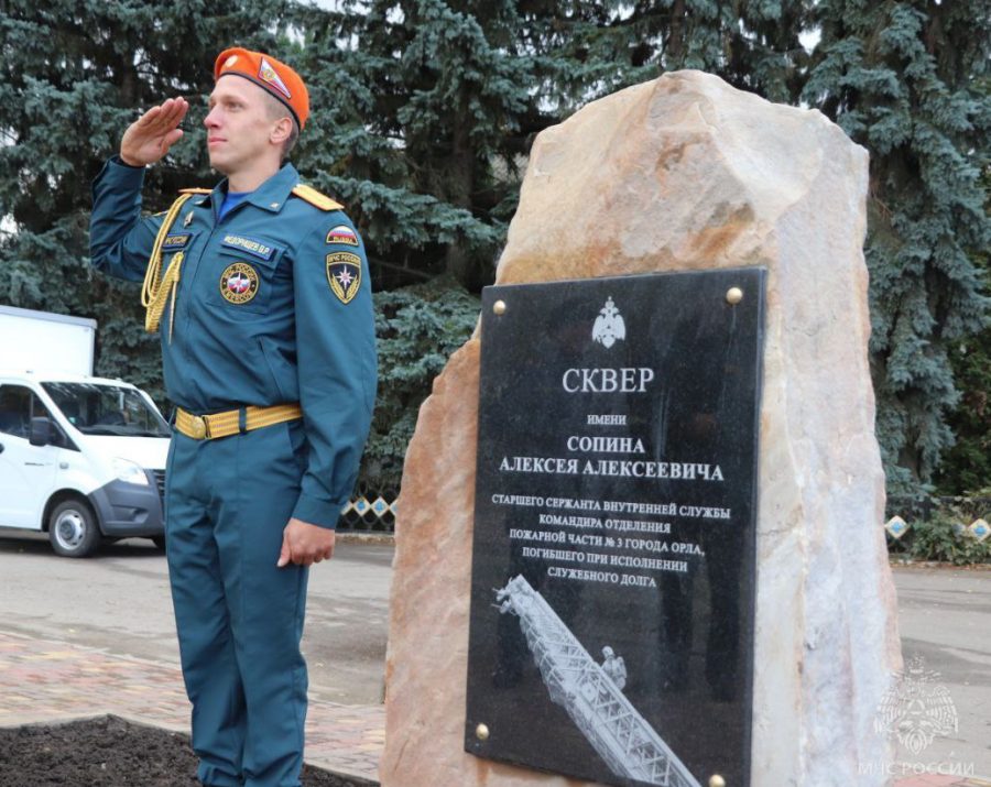 Сквер в Колпне получил имя погибшего пожарного Алексея Сопина  В посёлке Колпна состоялась торжественная церемония открытия памятного камня в честь присвоения скверу имени командира отделения 3 пожарно-спасательной части города Орла, старшего сержанта внутренней службы Алексея Алексеевича Сопина.