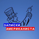 Аватар Телеграм канала: Записки американиста