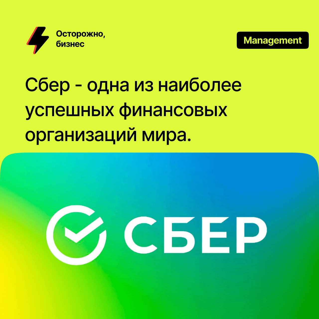 Глава Минфина Силуанов назвал Сбер одной из наиболее успешных финансовых организаций мира.   По его словам, Сбер — важный институт развития, который помогает людям и бизнесу в решении финансовых вопросов на основе передовых технологических решений.   Только в прошлом году Сбер перечислил в федеральный бюджет дивиденды на 375 млрд рублей. «В текущем году мы видим рост стоимости акций, что отражает позитивные настроения инвесторов в отношении банка», добавил Силуанов.   9