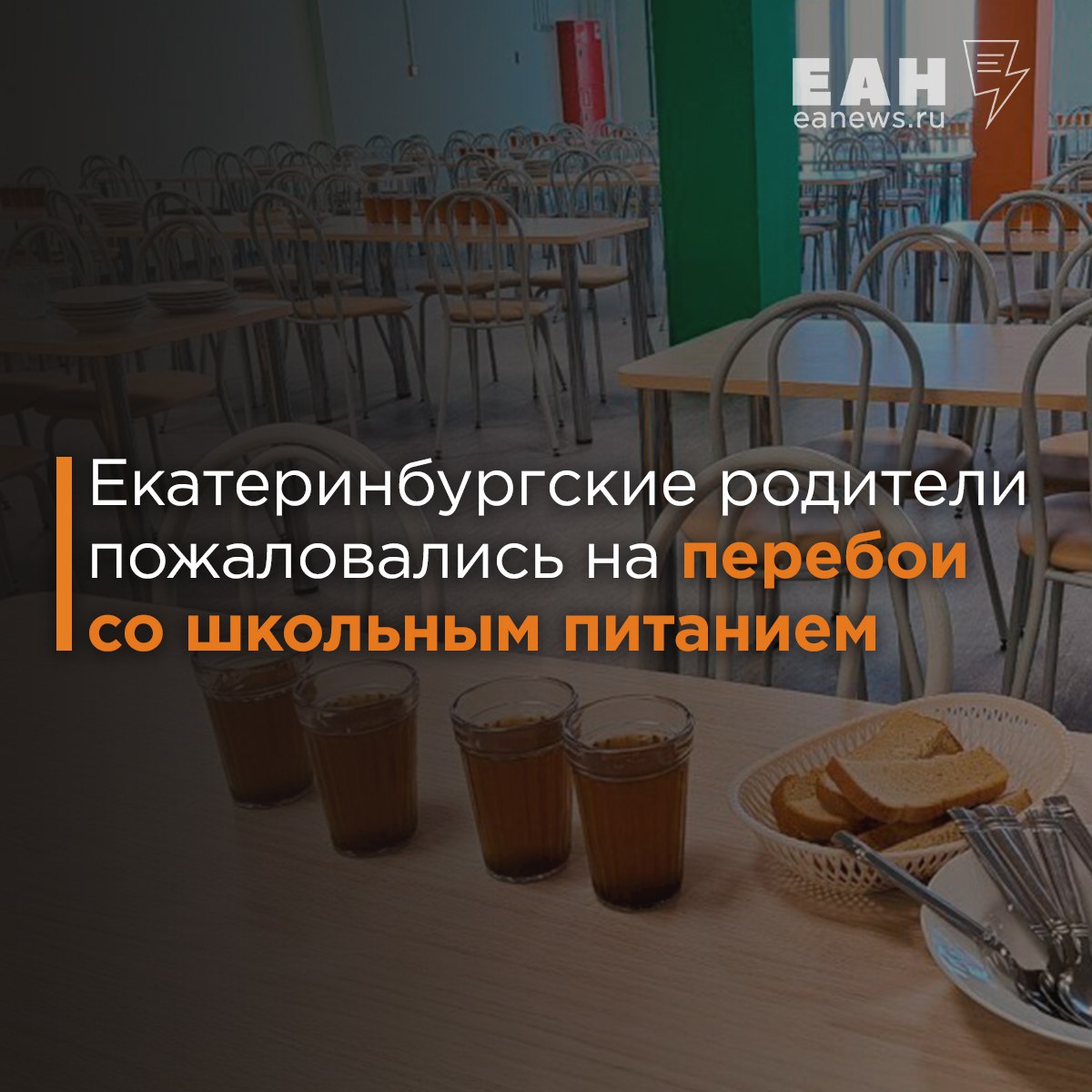 В екатеринбургских школах возникли перебои с питанием  Как рассказали ЕАН представители родительского сообщества, сложности возникли в работе столовых школ № 62 и № 300 «Перспектива», которую недавно открывали с участием главы МЧС Александра Куренкова. Также жалобы поступили на работу столовых в гимназиях № 13 и № 161.  Из-за перебоев в школах сократили число уроков. В большинстве школ опровергли заявления о проблемах в работе столовых. В гимназии № 13 даже предложили ЕАН проверить работу столовых.  Но в мэрии признали – проблема есть. Оператор - «Комбинат общественного питания» из-за дефицита кадров не поспевает с обслуживанием столовых. Власти уже вынесли организации претензию.