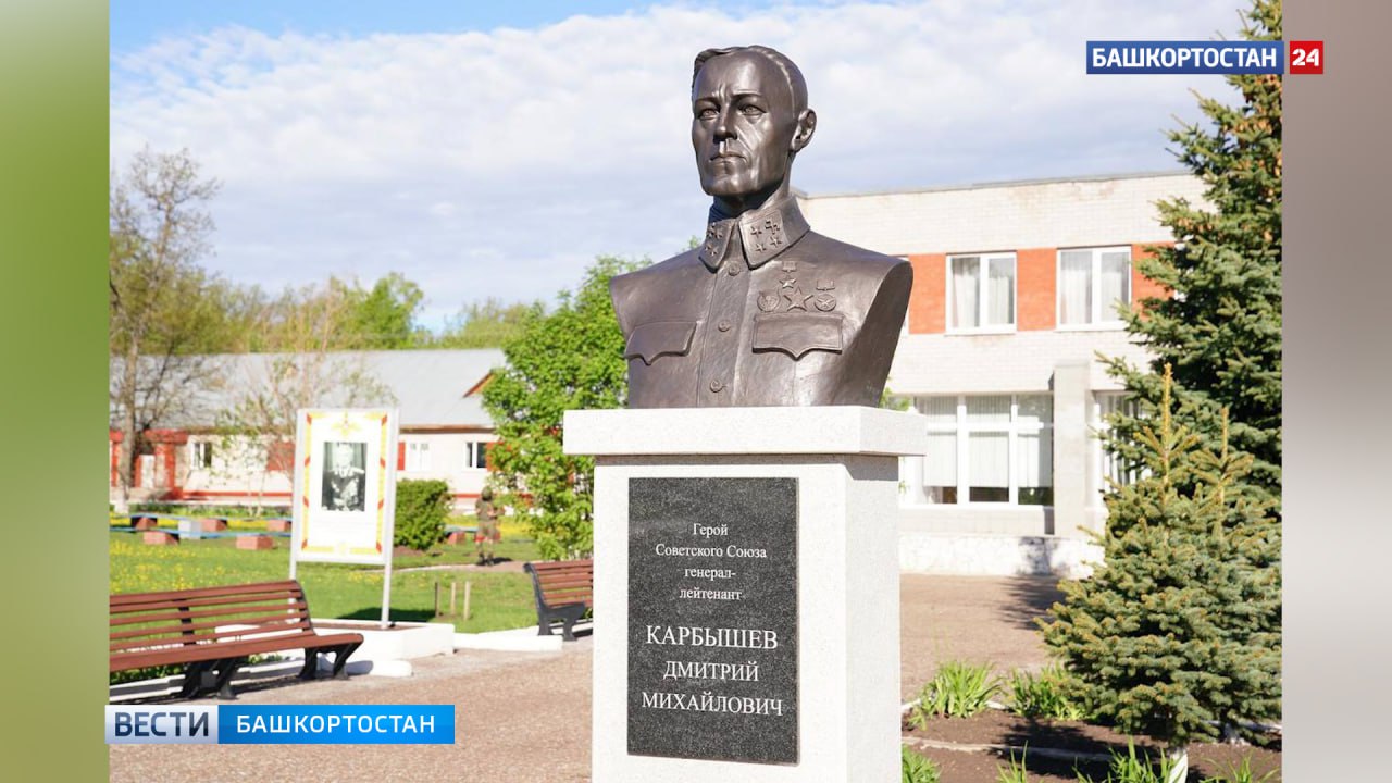 В Башкортостане открыли бюст Героя Советского Союза Дмитрия Карбышева Сегодня, 8 мая, Глава Башкортостана Радий Хабиров посетил 12-ю отдельную гвардейскую Кенигсбергско-Городокскую Краснознаменную ордена Жукова инженерную бригаду. «Это единственная воинская часть нашей республики, она родная для нас. На ее долю достались тяжелые испытания. Сегодня 90 процентов военнослужащих участвуют в специальной военной операции, более 800 человек за свой героизм отмечены высокими наградами. Накануне 9 Мая я приехал поздравить парней с Днем Победы, вручил ордена и медали генерала Шаймуратова. На территории части сегодня мы открыли бюст Героя Советского Союза, военного инженера, генерал-лейтенанта инженерных войск Дмитрия Карбышева. Обсудили и наши дальнейшие планы, какое содействие мы можем оказать. Такая необходимость есть всегда. Обязательно будем помогать», - рассказал в своих соцсетях руководитель региона. Подписаться Сообщить новости