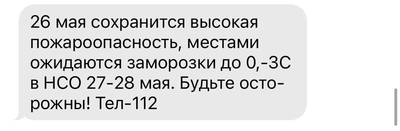На Новосибирскую область обрушатся заморозки. Жителей региона предупредили о похолодании в конце мая. Ночью 27–28 мая столбики термометров опустятся до –3, а днём температура не превысит +9. Особенно холодным станет вторник, 27 мая: днём ожидается +6…+8, ночью — +1 с мокрым снегом и дождём.