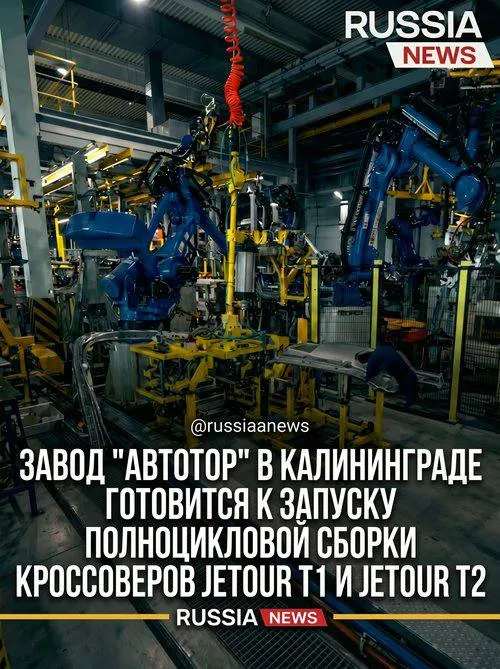 Завод Автотор в Калининграде готовится к запуску полноцикловой сборки кроссоверов Jetour T1 и Jetour T2 В настоящее время на предприятии ведётся установка современной роботизированной линии сварки это связано с планами по увеличению производственных мощностей Как уточнили представители компании производственные площадки завода уже осуществляют полный цикл сборки моделей Jetour Dashing Jetour X70 Plus Soueast S06 и Soueast S07 включая сварочные и окрасочные работы   Мы в MAX Мы Rutube Мы в ВК