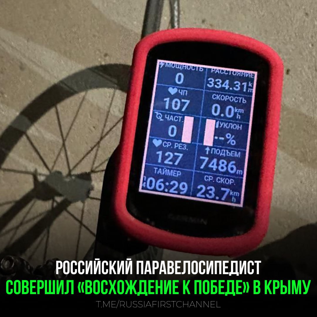 «Совершил невозможное»: паралимпиец Обыденнов поставил новый рекорд в честь Великой Победы  Паралимпиец Алексей Обыденнов установил новый рекорд в честь 80-летия Победы, преодолев за 14 часов и пять минут в движении набор высоты в почти 7500 метров, что соответствует высоте пика Победы в горной системе Тянь-Шань.   «Восхождение к победе — Русский вызов» победно выполнен!!! Выполнение за 14 часов 5 минут в движении, 334 километра 7486 метров вертикального набора при необходимых 7439 метрах!!! Общее время [составило] 17 часов, старт в 5:20, финиш в 22:10!!!» — написал спортсмен.    — так держать!  РОССИЯ