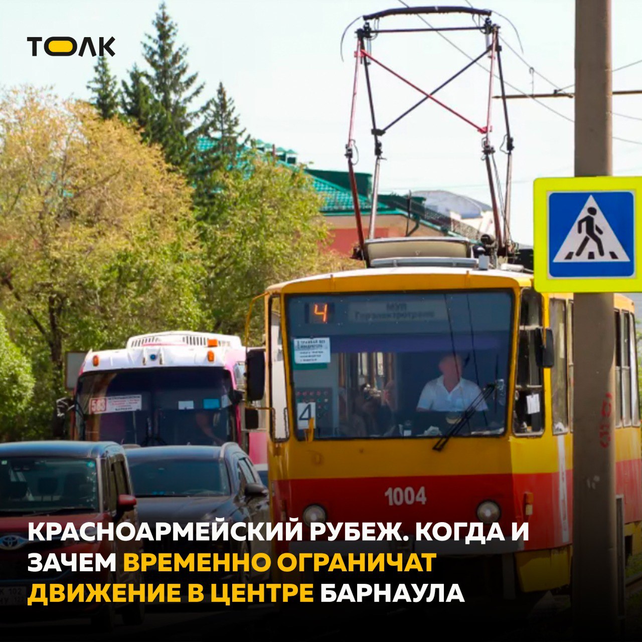 Когда и зачем временно ограничат движение в центре Барнаула На пересечении проспекта Красноармейского и улицы Анатолия планируют капитально отремонтировать переезд. Работы стартуют 2 июня в 22.00 и продлятся три недели. Все это время на здесь будет действовать альтернативная схема движения. Ограничение будет действовать для всех видов транспорта без исключений. Подробнее здесь. Работы затронут 410 метров путей, на всем протяжении которых специалисты полностью заменят рельсошпальную решетку, основание и асфальтовое покрытие по нечетной стороне проспекта Красноармейского , а также восстановят благоустройство. Работы будут вестись в две смены. В планах полностью завершить капитальный ремонт к 23 июня. Председатель комитета по дорожному хозяйству и транспорту отметил, что движение автотранспорта временно перекроют по нечетной стороне. Так что, перемены коснутся только этой части проспекта. ТОЛК