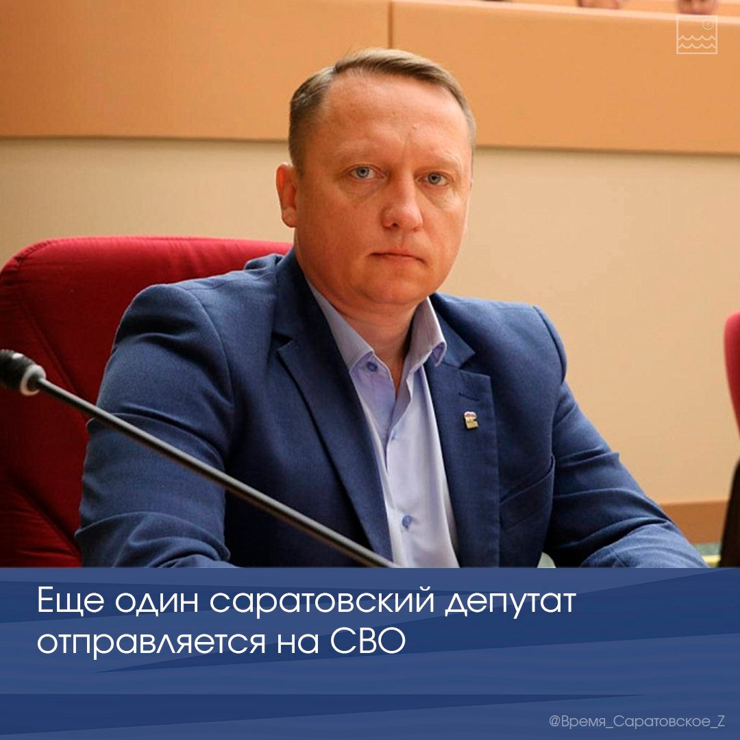 Еще один саратовский депутат отправляется на СВО  Депутат Саратовской областной Думы Роман Ирисов принял решение подписать контракт с Минобороны РФ и отправляется выполнять боевые задачи в зоне  специальной военной операции.   «В этом решении меня полностью поддержала моя семья: мама, жена и дочь. Хочу поблагодарить друзей - это моя поддержка во все времена. Сейчас я уверен в одном - победа будет за нами, всё, что от меня зависит в этом деле, я сделаю!» - отметил он.  Ранее Роман Ирисов проводил большую работу в тылу: помогал с доставкой гуманитарных грузов для бойцов, оказывал поддержку семьям военнослужащих. Теперь он считает, что его опыт службы в войсках ВДВ будет полезен «за ленточкой».   Напомним, ранее в СВО принимал участие Герой России, ветеран боевых действий, председатель комитета областной Думы по делам ветеранов Александр Янклович. Сейчас на передовой находятся депутат регионального парламента, экс-чемпион мира по боксу Артём Чеботарёв, депутат Саратовской городской думы, руководитель регионального штаба "Бессмертного полка" Андрей Малышев, депутат Энгельсского горсовета Алексей Мухортов и другие представители власти.