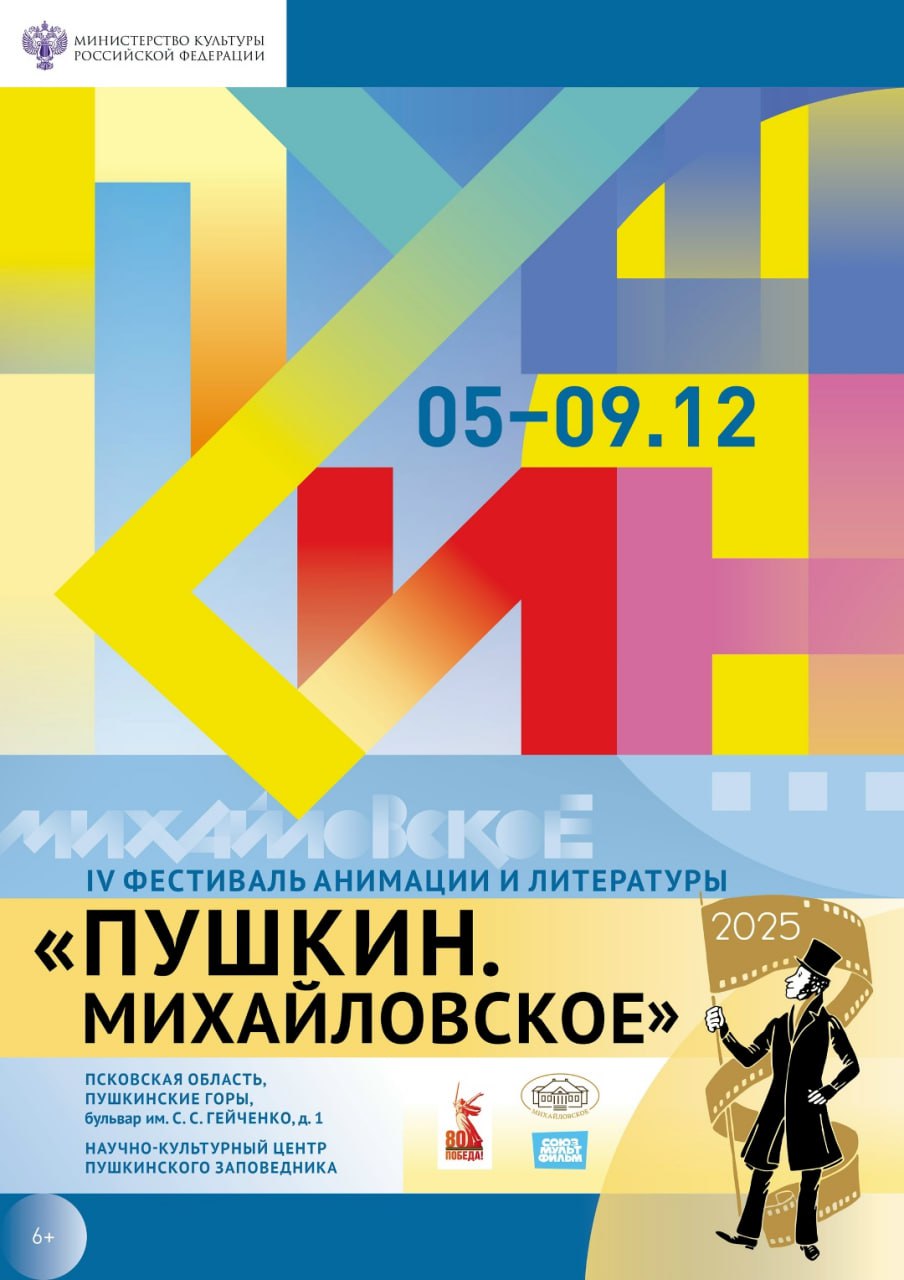 В фестивале анимации Пушкин Михайловское примут участие 40 мультфильмов со всей страны с 5 по 9 декабря в музее заповеднике Михайловское стартует IV Фестиваль анимации и литературы В конкурсе участвуют 40 анимационных фильмов созданных молодыми мультипликаторами из Москвы Санкт Петербурга Уфы Екатеринбурга В центре внимания произведения Пушкина Есенина Булгакова Ахматовой и Параджанова Зрители увидят экранизации их творчества и познакомятся с героями знаменитых литературных произведений Режиссеры фестиваля Пушкин Михайловское использовали произведения Льва Толстого Даниила Хармса Виталия Бианки Сергея Есенина Ефима Честнякова Антония Погорельского Виктора Астафьева братьев Гримм Герберта Уэллса и современных российских писателей В основе работ уральская марийская восточнославянская мифология калмыцкие и японские легенды суфийская притча и нивхская сказка Также представлены неожиданные прочтения истории Красной Шапочки и басни Квартет Торжественное открытие запланировано на 6 декабря в 15 00 в Научно культурном центре Пушкинского заповедника Вход на все мероприятия включая конкурсные показы свободный чтовПсковскойобласти