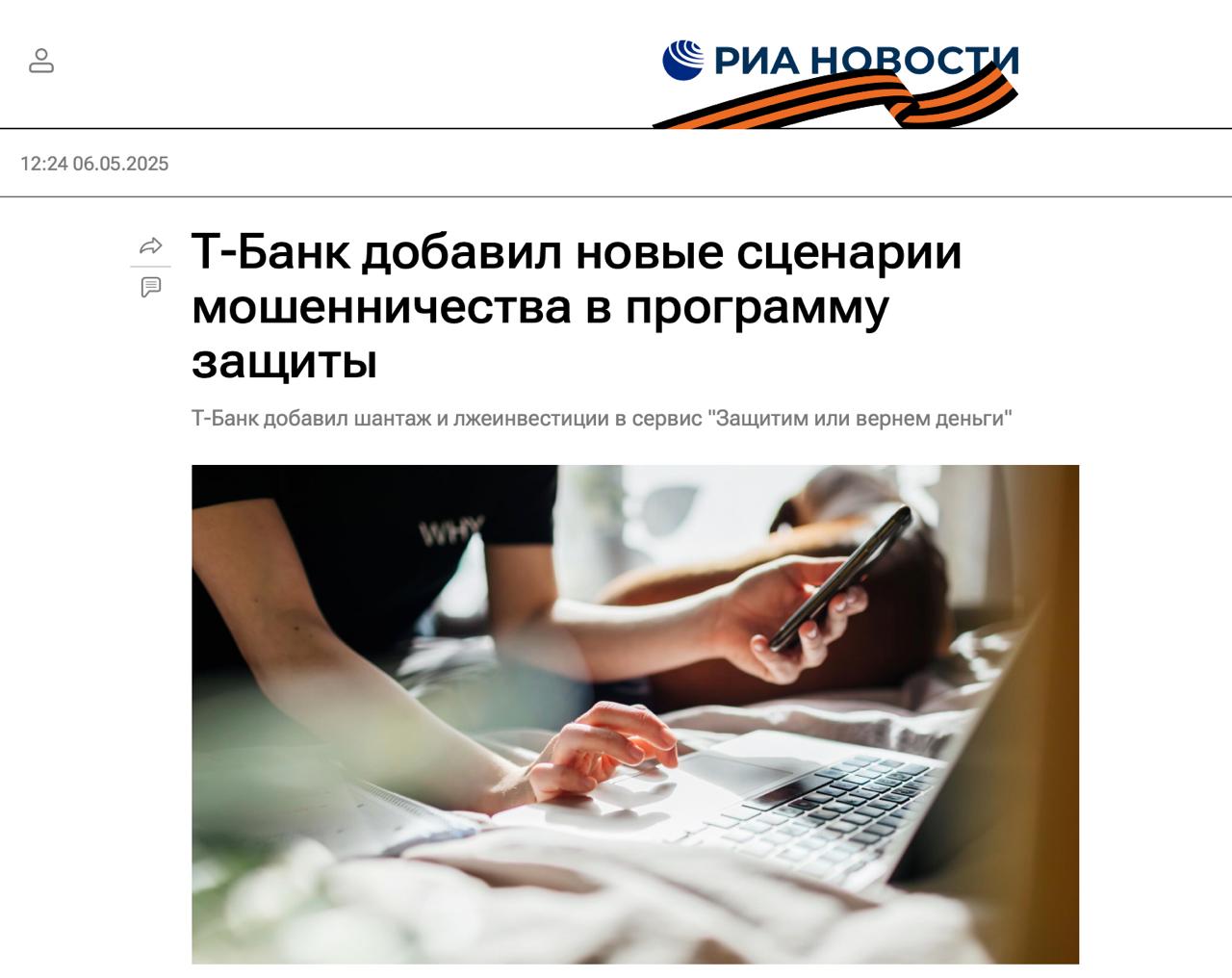 Жертвы популярных сценариев телефонного мошенничества смогут вернуть свои деньги: Т-Банк и Т-Мобайл расширили действие бесплатного сервиса «Защитим или вернем деньги». Т-Банк выплатит средства клиентам, пострадавшим от вымогательства, лжеинвестиций и других популярных схем фрода, если не сможет защитить от мошенничества при этих и других сценариях — на них приходится 99% телефонного мошенничества в России на сегодняшний день. Для того, чтобы защитить клиентов от действий аферистов, технология сервиса Нейрощит прямо во время разговора определяет, что человек общается с мошенником, предупреждает об опасности и разрывает диалог. После этого все транзакции клиента Т-Банк ставит под особый контроль. В месяц технологии выявляют около 62 млн мошеннических звонков.