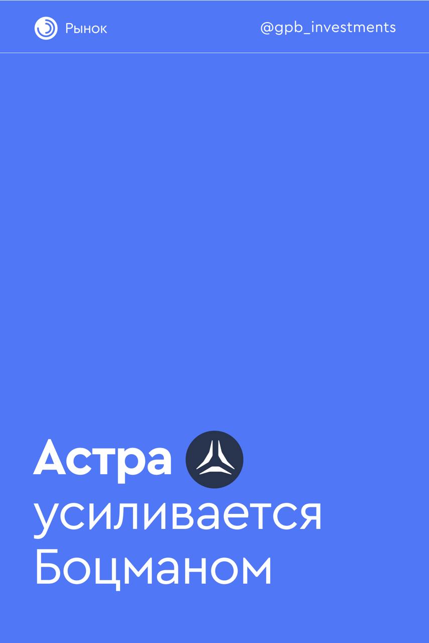 Астра усиливается Боцманом  В рамках реализации M&A-стратегии Группа Астра включила в свой контур компанию «Платформа Боцман», занимающуюся разработкой одноименного решения для управления мультикластерами на базе Kubernetes. В результате сделки Астра приобретет 100% долей.   Мы положительно оцениваем данную M&A-сделку для компании Астра, что позволит усилить разработку и укрепить рыночные позиции компании.    Смотреть акции Группы Астра в каталоге →