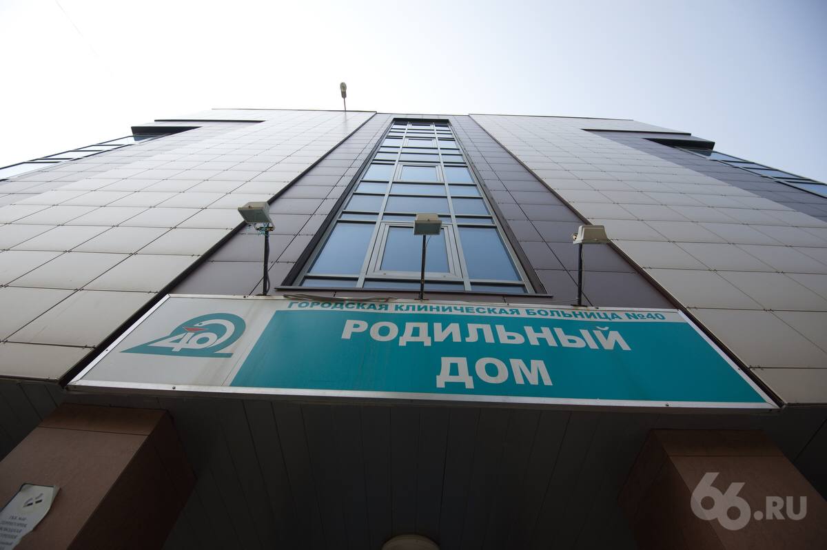 Роддом 40-й больницы закрывают на ремонт Работы пройдут с 26 мая по 8 июня. Беременных и рожениц на это время распределят по другим учреждениям. Глобальных изменений не будет — все помещения в хорошем состоянии, говорят в больнице. В здании планируют обработать стены и потолки палат, дезинфицировать вентиляцию. Приемы и госпитализацию возобновят 9 июня. Новости из Екатеринбурга