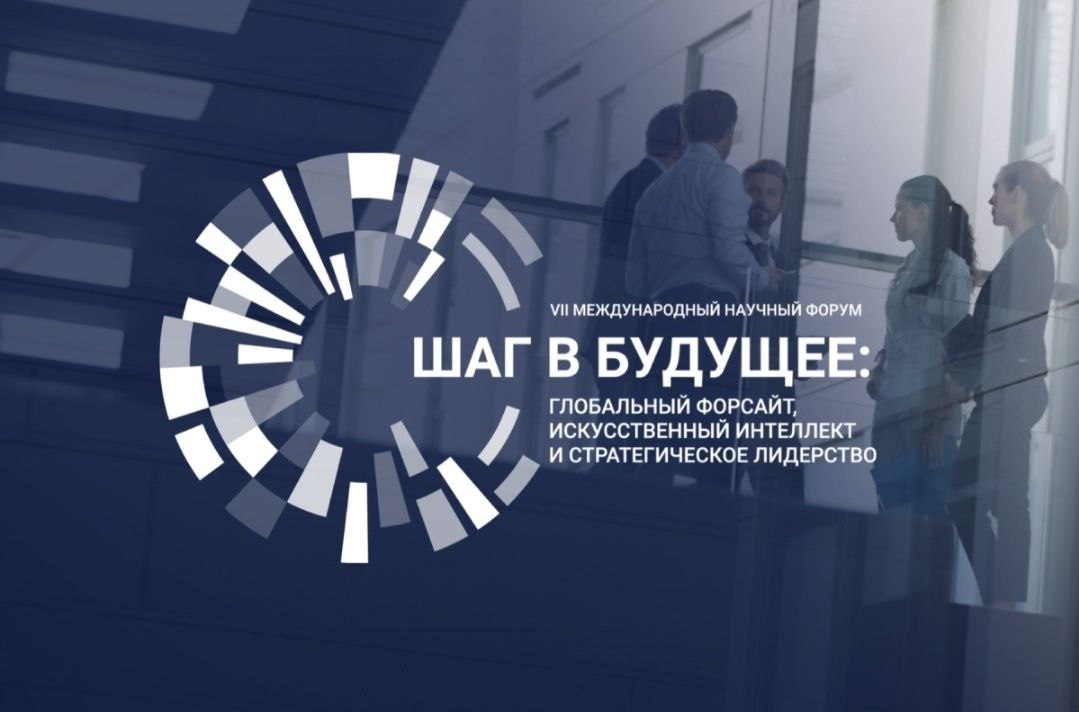 В Плехановском университете пройдёт форум «Шаг в будущее: глобальный форсайт, искусственный интеллект и стратегическое лидерство» Развитие технологий искусственного интеллекта в условиях глобализации и усиления геополитических рисков требуют формирования стратегического видения внедрения новейших научно-технических разработок в этой сфере, их интеграции в экономику страны с целью укрепления позиций России в глобальном цифровом пространстве экономики данных. Эта и другие темы станут ключевыми в проведении VII Международного научного форума «Шаг в будущее глобальный форсайт, искусственный интеллект и стратегическое лидерство», который состоится в Плехановском университете уже на этой неделе, 15 мая. В рамках Пленарной сессии состоится дискуссия, которая определит открывающиеся возможности, связанные с активным внедрением ИИ, и позволит наметить новые направления научного прорыва и международного технологического партнерства для построения новой цифровой парадигмы стратегического лидерства. Эксперты обсудят направления фундаментальных поисковых исследований, ориентированных на дальнейшее развитие искусственного интеллекта в России, а также их практическую реализацию в рамках определённых Президентом РФ и Правительством РФ стратегических направлений. В Форуме примут участие международные эксперты более чем из 15 стран мира, руководители ИТ-компаний и компаний в сфере искусственного интеллекта, представители органов государственной власти, руководители ведущих вузов и научных организаций страны. Ключевыми событиями форума станут совместные дискуссионные сессии с индустриальными, академическими и технологическими партнёрами РЭУ им. Г.В. Плеханова. Подробнее о программе форума читайте на сайте: Зарегистрироваться для участия онлайн/офлайн можно по ссылке: