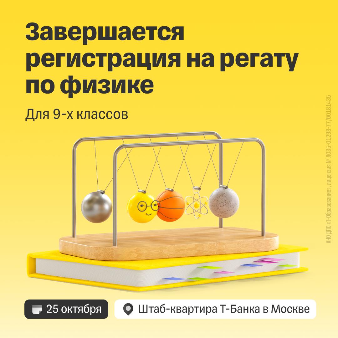 Поднимаем паруса и готовимся к старту регаты 1 октября завершается прием заявок на участие в регате по физике для учащихся 9 х классов Зарегистрировать команду может только учитель поэтому если вы хотите попробовать свои силы в состязании расскажите о нем преподавателю Регата будет состоять из четырех туров в каждом из которых три задачи по механике теплоте и электричеству В конце каждого тура эксперты разберут задачи покажут ход решения и правильный ответ Участие в состязании пригодится при написании перечневых олимпиад даст возможность проверить знания и получить сертификат который станет хорошим дополнением к портфолио Регистрируйтесь на сайте до 1 октября проходите онлайн отбор 3 октября с 10 00 до 21 00 мск и ждите приглашения на регату в штаб квартире Т Банка в Москве 25 октября
