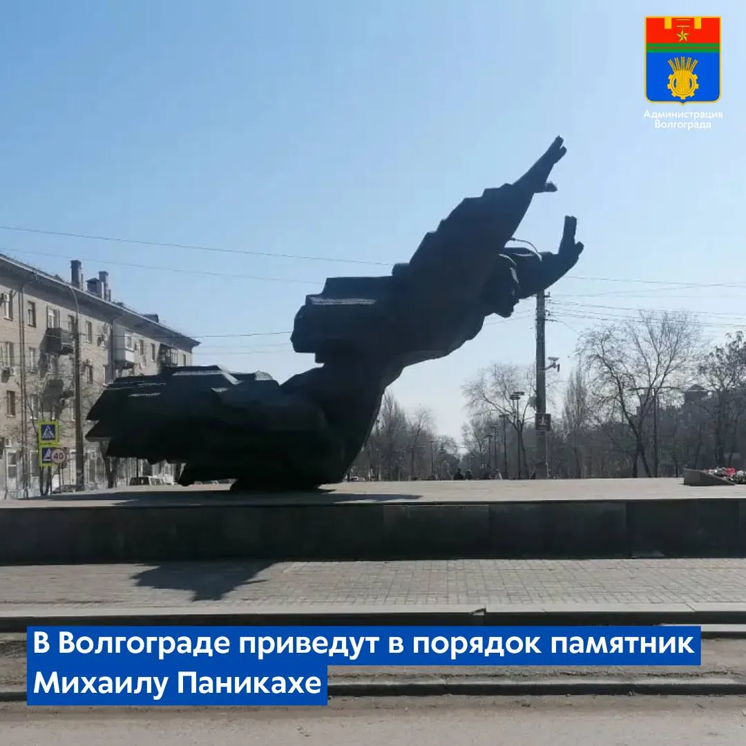 Муниципалитет инициировал конкурсные процедуры необходимые для определения подрядчика который восстановит мемориал Место где совершил подвиг матрос пехотинец 193 й стрелковой дивизии Паникаха М А в Краснооктябрьском районе Памятник является объектом культурного наследия поэтому в конкурсе могут участвовать только организации имеющие соответствующую лицензию Победителю аукциона предстоит привести в порядок постамент скульптурное изображение защитника Сталинграда и прилегающий участок тротуара а также выполнить ряд других работ Напомним мероприятия направленные на сохранение и популяризацию исторического наследия и памятных мест выполняются в рамках масштабной программы по обновлению мемориалов в Волгоградской области С 2022 году во всех районах Волгограда обновлены порядка 50 мемориалов Реализация проекта продолжается