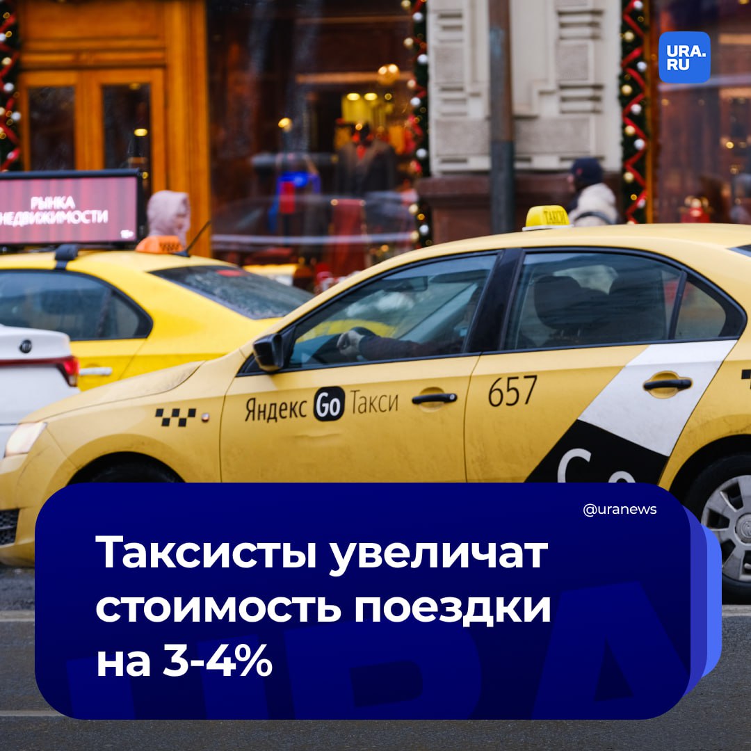 Цена на такси поднимется на 3-4% в Москве. Повышение тарифов произойдет с 25 октября.   Стоимость за километр пути и минуты в «Яндекс Go» в тарифе «Комфорт» вырастет на 25% и составит 15 рублей. Цена за минуту ожидания также увеличится — с 13 до 15 рублей.   В стоимость подачи автомобиля будут включены один километр и три минуты в пути, сейчас — два километра и шесть минут, сообщил источник «Известиям».