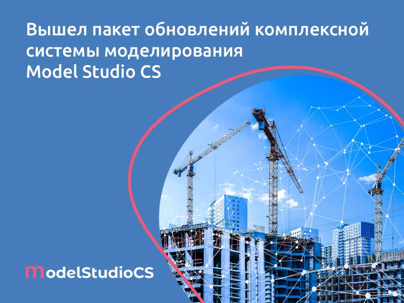 Линейка Model Studio CS обновлена пакетом SP1 АО СиСофт Девелопмент сообщило о плановом выпуске пакета технических обновлений Service Pack 1 SP1 российской комплексной системы 3D проектирования Model Studio CS и CADLib Модель и Архив SP1 улучшает общие функциональные характеристики ПО оптимизируя работу ряда команд и функций Model Studio CS и CADLib поставляемых в форме одного устанавливаемого пакета Model Studio CS единственная отечественная ТИМ система полного цикла обеспечивающая все разделы проектирования и позволяющая заменить зарубежные системы для автоматизации проектирования объектов любой сложности Все продукты линейки Model Studio CS включены в Единый реестр отечественного ПО Пакет обновлений Service Pack 1 включает в себя набор изменений и улучшений он выпущен для следующих программ линейки Model Studio CS актуальная сборка 6541 и CADLib Модель и Архив актуальная сборка 1048 Model Studio CS Трубопроводы Model Studio CS Технологические схемы Model Studio CS Отопление и вентиляция Model Studio CS Водоснабжение и канализация Model Studio CS Строительные решения Model Studio CS Кабельное хозяйство Model Studio CS Электрика Model Studio CS ЛЭП Model Studio CS ОРУ Model Studio CS Молниезащита Model Studio CS Компоновщик щитов Model Studio CS Электротехнические схемы Model Studio CS Генплан Model Studio CS ОПС CADLib Модель и Архив С подробностями о функциональных возможностях пакета обновлений можно ознакомиться в описаниях к программным продуктам линейки Model Studio CS на сайте Реклама АО СиСофт Девелопмент 7722570620 erid 2W5zFJW2sdz