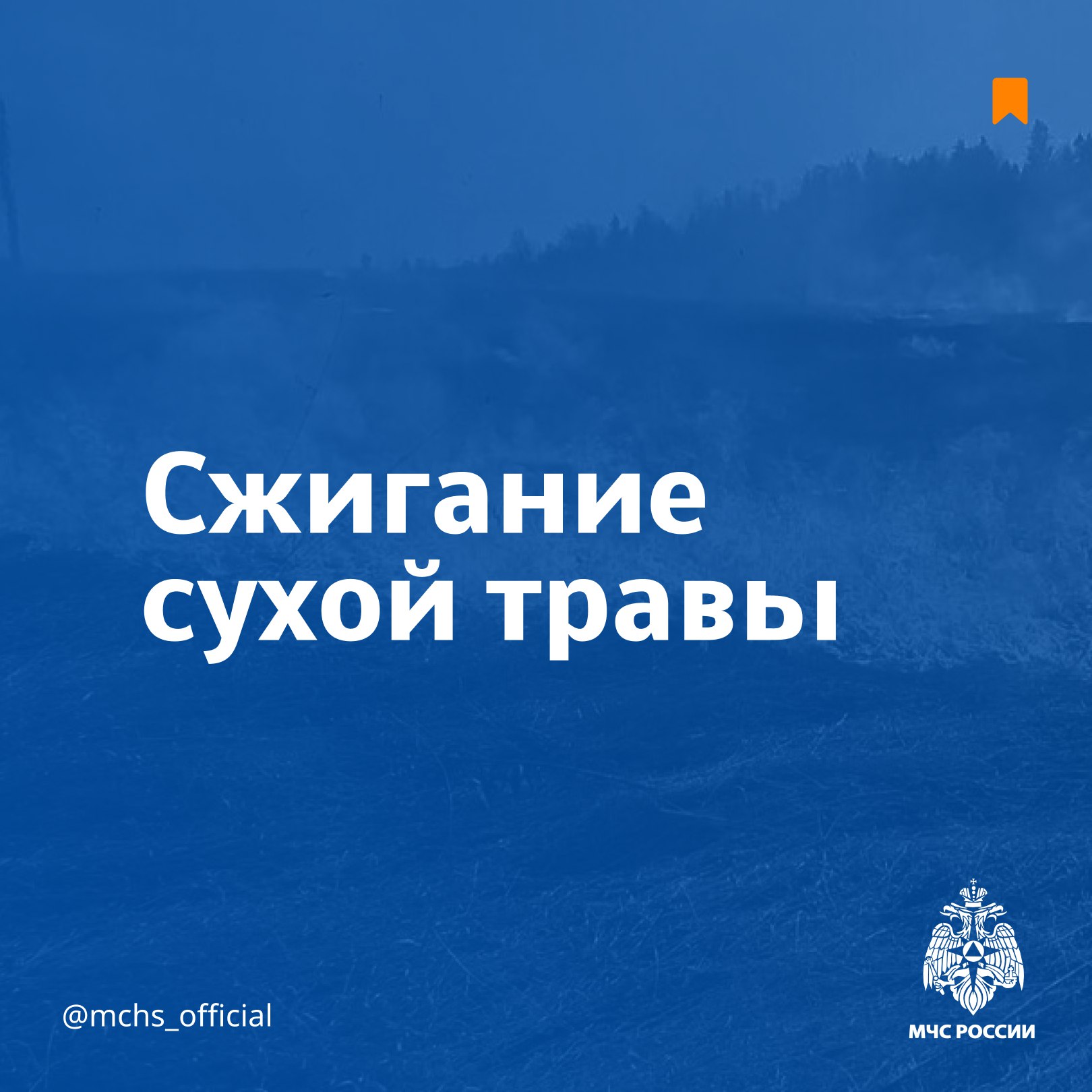 МЧС Кабардино-Балкарии напоминает: пал сухой травы может привести к трагедии! Подробнее – в карточках За нарушение требований пожарной безопасности при сжигании сухой растительности предусмотрена административная ответственность. единый номер вызова экстренных служб 112