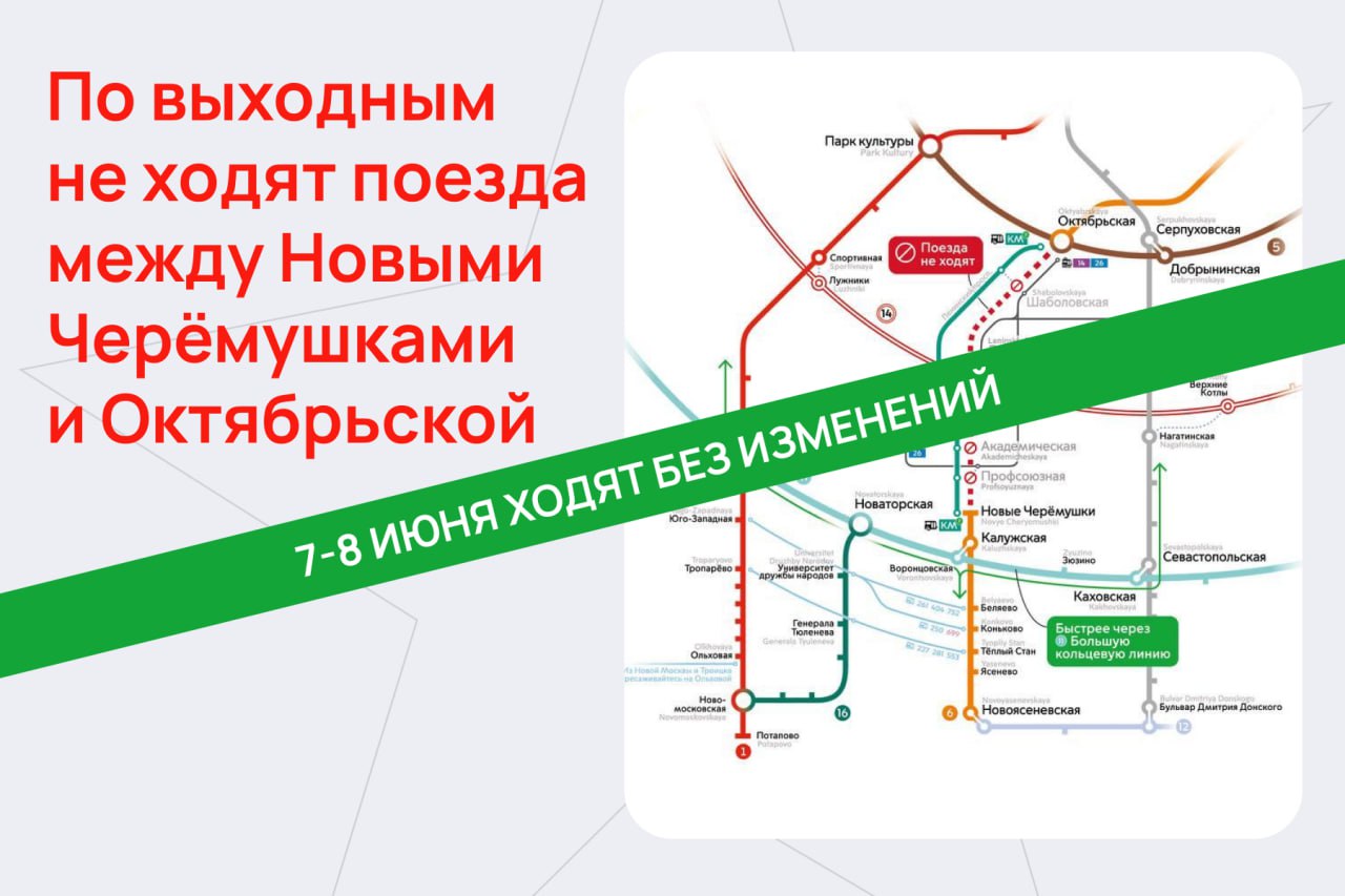 Сняты ограничения между станциями «Новые Черемушки» и «Октябрьская». Причина — досрочно завершены строительные работы.