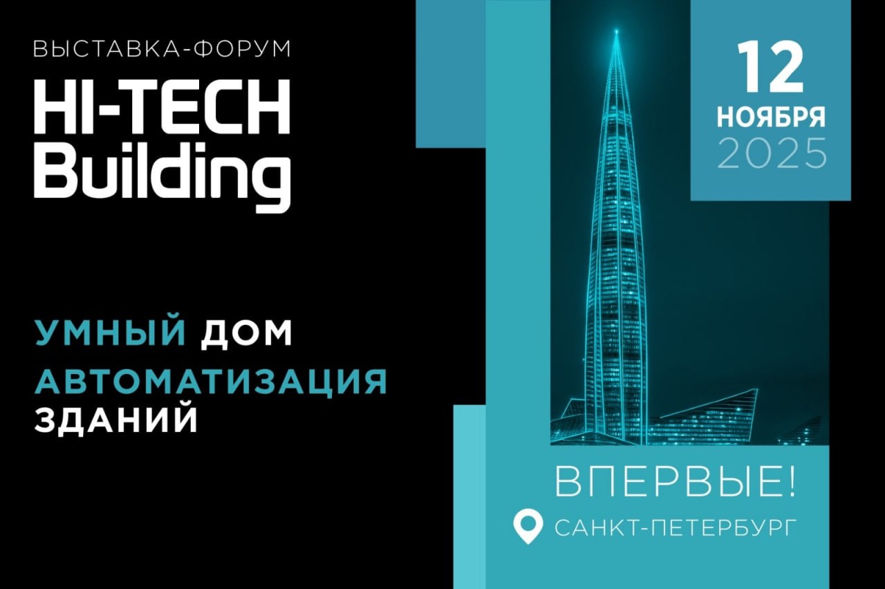 Стали известны мероприятия деловой программы HI TECH BUILDING в Санкт Петербурге 12 ноября 2025 года выставка форум по домашней автоматизации Hi Tech Building пройдет в Санкт Петербурге в конгрессном центре ПетроКонгресс Это будет первое региональное мероприятие в рамках старейшей московской выставки Hi Tech Building Организаторы рассчитывают привлечь ведущие компании и экспертов рынка для обмена экспертизой и составления дорожной карты умного строительства в Северо Западном федеральном округе Параллельно с экспозицией пройдут конференция и дискуссия для специалистов Делимся первыми подробностями деловой программы на портале Умный дом Подписывайтесь на Элек ру