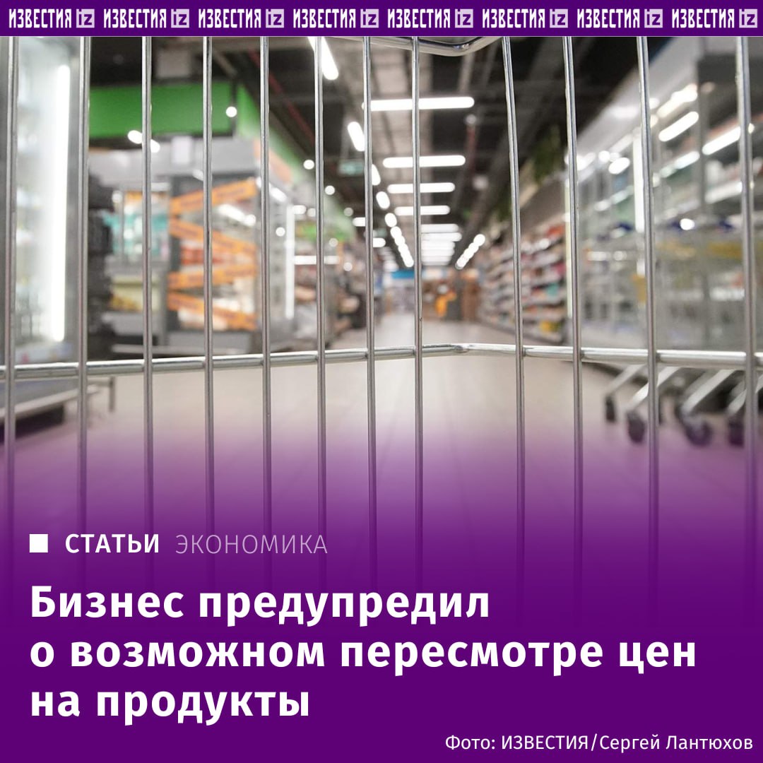Пищевики предупредили о пересмотре цен на продукты. Продовольственные компании отреагировали на предложенные Минпромторгом поправки в закон о стандартизации, бизнес заявляет о серьезных рисках, среди которых есть и возможное повышение цен на продукты, включая социально значимые. Дело в том, что ведомство уверено: свойства продуктов, которые фиксируют во внутренних стандартах организаций и технических условиях, не должны быть ниже тех, что уже установили в добровольных ГОСТах. Такие условия делают стандарты обязательными в РФ. Новое обязательство может подтолкнуть бизнес скорректировать свою работу, чтобы уложиться в правила. "В условиях достаточно высокой инфляции это может привести к росту цен на все пищевые продукты, в том числе социально значимые", сказано в документе пищевиков. С рынка могут исчезнуть до 10% наименований товаров только в молочной отрасли, подчеркивается в письме. Отправить новость