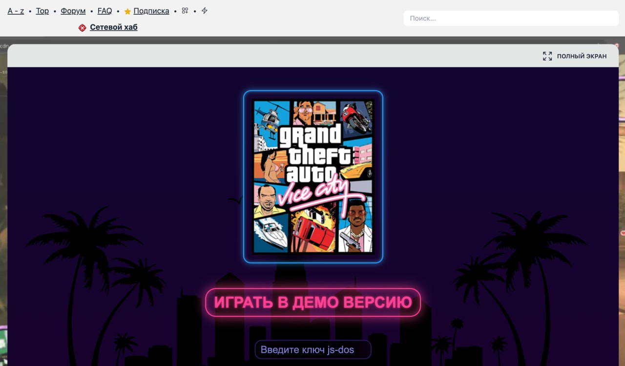 Поиграть в GTA Vice City теперь можно в браузере Нет кое какие файлы все таки скачаются но ставить файл exe не придется Правда после прохождения первой миссии у вас попросят ключ но бегать по городу без прогресса можно будет и так dos zone ru grand theft auto vice city