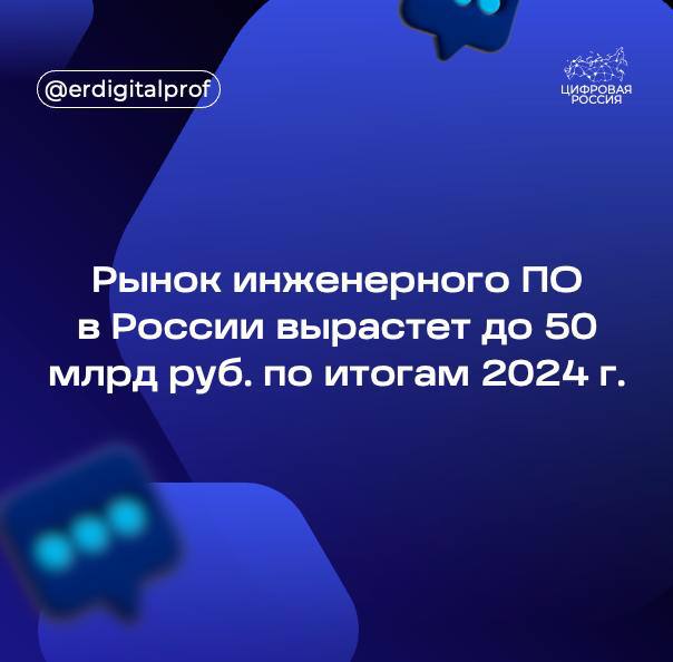 По итогам 2024 года рынок инженерного программного обеспечения  ПО  в России может вырасти на 20%, достигнув значения в 50 млрд руб., следует из данных исследования Strategy Partners.    Положительная динамика фиксируется впервые за последние два года. В 2023 году объем рынка оценивался в 46 млрд руб., а в 2023 году – в 41 млрд руб.  Тем не менее, значение 2024 года все еще ниже показателя 2021 года, тогда аналитики оценивали объем рынка в 65 млрд рублей. К 2030 году эксперты ожидают увеличение объема рынка до 74 млрд руб., 69 млрд руб. из которых придется на выручку разработчиков и поставщиков ПО, оставшаяся доля придется на услуги компаний.  По мнению аналитиков Strategy Partners, рост рынка связан с развитием в России строительной сферы и сферы машиностроения, в которых активно используется инженерный софт.