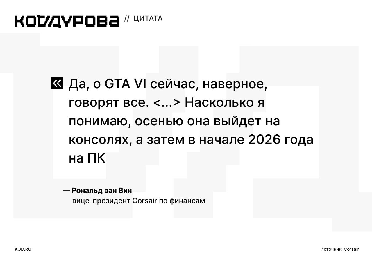 Новые подробности о выходе GTA VI  Руководство американского производителя компьютерной периферии Corsair Gaming прокомментировало сроки выхода GTA VI на ПК. Это произошло во время недавнего финансового отчёта компании за четвёртый квартал 2024 года  расшифровку звонка предоставила платформа Seeking Alpha .    Гендиректор Corsair Gaming Энди Пол назвал GTA VI «самой ожидаемой и требовательной к оборудованию игрой» и добавил, что до релиза остался год.    Напомним, что выход игры на консолях заявлен на осень 2025 года. Релиз ПК-версии пока не подтверждён.     Подписаться