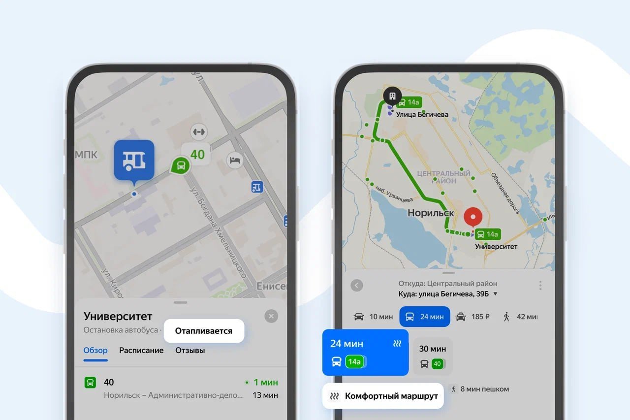 Сервис «Яндекс Карты» научился строить специальные маршруты с учетом наличия теплых остановок транспорта в зимнее время.  Новые комфортные маршруты доступны для жителей с суровыми зимами, а именно Югры, ЯНАО, Якутии, Чукотки, Красноярского края, Омской и Мурманской областей. На картах остановки отмечены специальным значком подогрева, всего в этих регионах более 600 таких точек.   «Чтобы построить комфортный маршрут, "Карты" анализируют исторические данные о температуре, расстояние до отапливаемой остановки и время ожидания транспорта. Если получится найти вариант пути, который позволит дольше оставаться в тепле, он будет первым в списке. Такой маршрут может занимать немного больше времени, но позволит пользователям добраться до точки назначения в тепле», - отметили в сервисе.