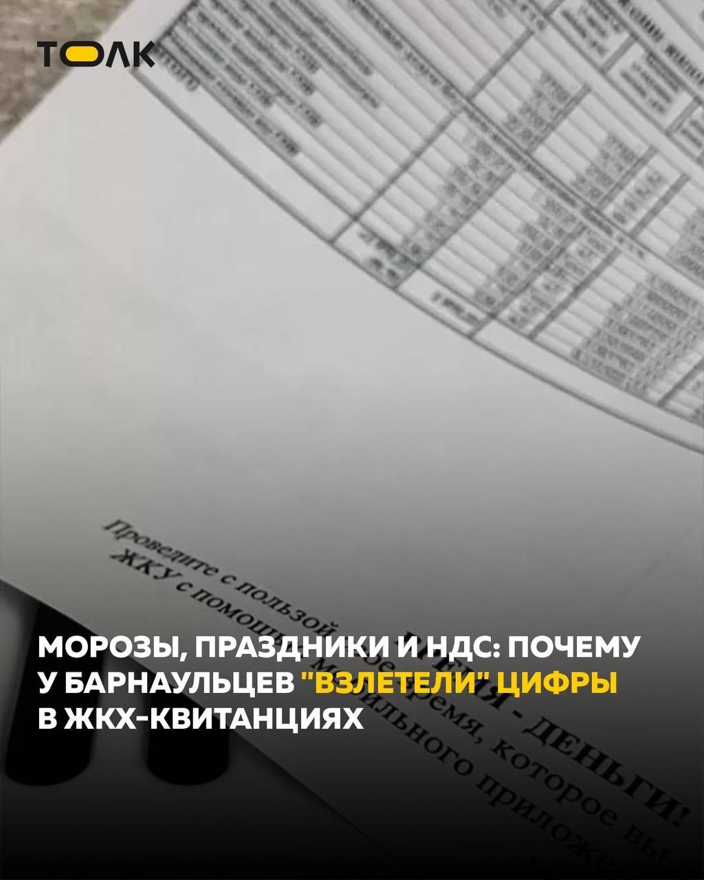 ТОЛК новости Барнаула Алтайского края и Республики Алтай Январские квитанции за ЖКУ в 2026 году вызвали недовольство у жителей Алтайского края суммы выросли заметно сильнее официальных 1 7 Формально тарифы повысили из за увеличения НДС но на итоговые цифры повлияли и другие факторы Главная причина удлиненный расчетный период к январю прибавляют несколько дней декабря Существенно выросли и платежи за отопление из за сильных морозов также растет расход воды и электроэнергии Дополнительно в квитанциях могли появиться повышенные тарифы на содержание жилья некоторые управляющие компании по мнению экспертов могли увеличить их без согласия собственников С 2026 года также выросли взносы на капремонт В Барнауле увеличились и тарифы на свет воду тепло и газ При этом эксперты напоминают управляющие компании не имеют права в подробнее на канале ТОЛК новости Барнаула Алтайского края и Республики Алтай