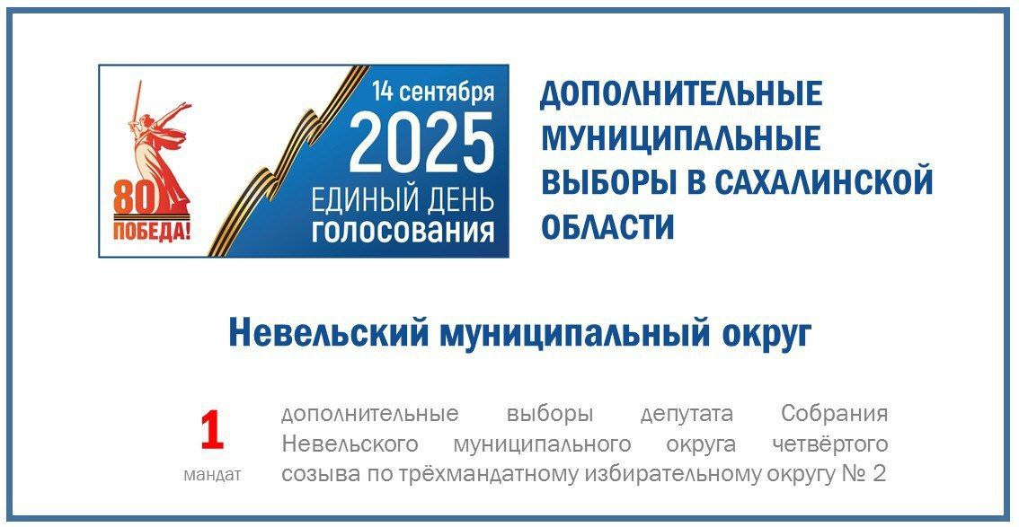 Невельской территориальной избирательной комиссией назначены дополнительные выборы депутата Собрания Невельского муниципального округа четвёртого созыва по трёхмандатному избирательному округу № 2. Решение о назначении выборов опубликовано в газете «Невельские новости». Дополнительные выборы состоятся в единый день голосования 14 сентября 2025 года.