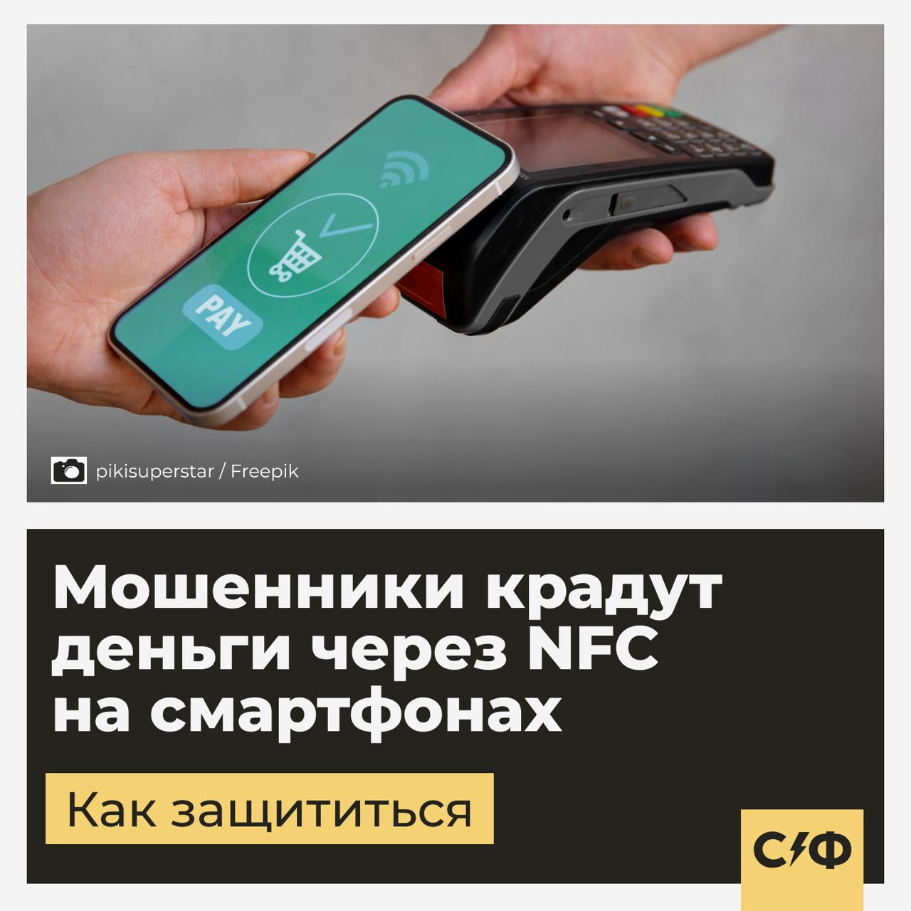 Мошенники крадут деньги через NFC на смартфонах  Что известно  За последние два месяца мошенники украли около 40 млн рублей с помощью NFC-модулей смартфонов.   Для перехвата данных банковских карт злоумышленники используют специальное приложение.   Как это работает  Жертву убеждают установить вредоносное приложение под видом программы от банка или госуслуг.  После установки приложение передаёт сигнал злоумышленникам.  Если пользователь приложит банковскую карту к своему смартфону, программа активирует модуль NFC, считает данные и передаст их мошенникам.  Как защититься   Не устанавливайте приложения из сомнительных источников.   Внимательно проверяйте названия программ.   Не сообщайте по телефону свои данные, даже если звонящий представляется сотрудником банка или госструктуры.   А вы попадались на удочку мошенников?    — Да   — Нет    «Секрет фирмы»