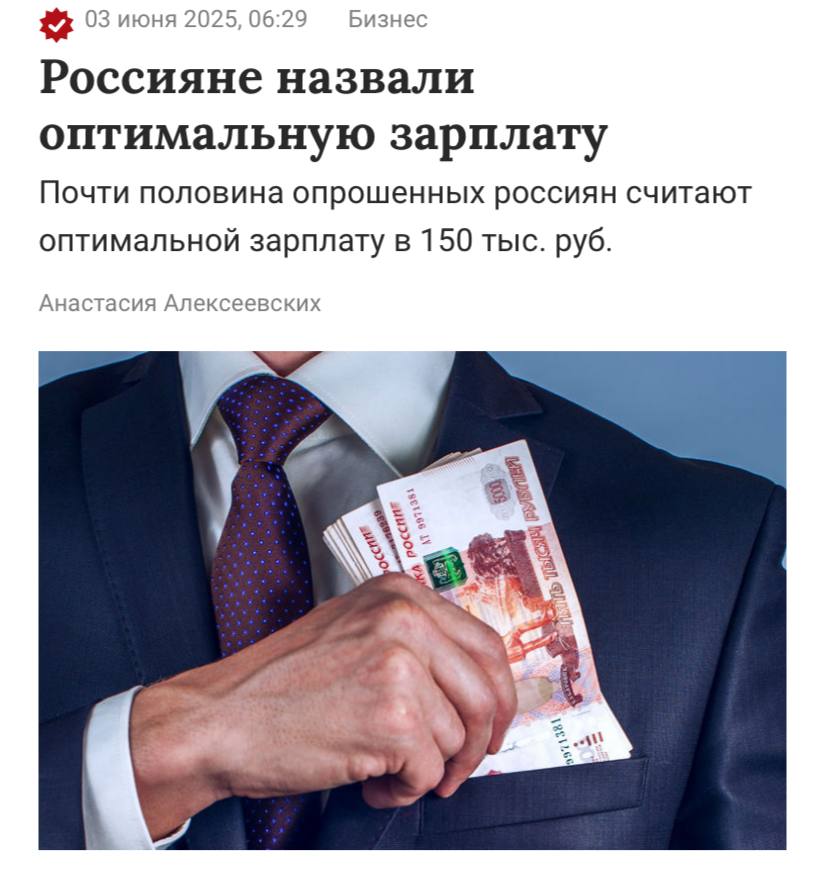 44% опрошенных россиян считают оптимальной зарплату в 150 тысяч рублей, пишет «Газета.Ru». 25% респондентов предпочли бы получать зарплату в 150–200 тыс. рублей, 14% — 90–110 тыс. рублей, 11% — 200–250 тыс. рублей. Остальные 6% хотели бы зарплату более 250 тыс. рублей. Среди минимальных расходов россияне выделили продукты и товары первой необходимости, на которые уходит более 25% от дохода семьи.