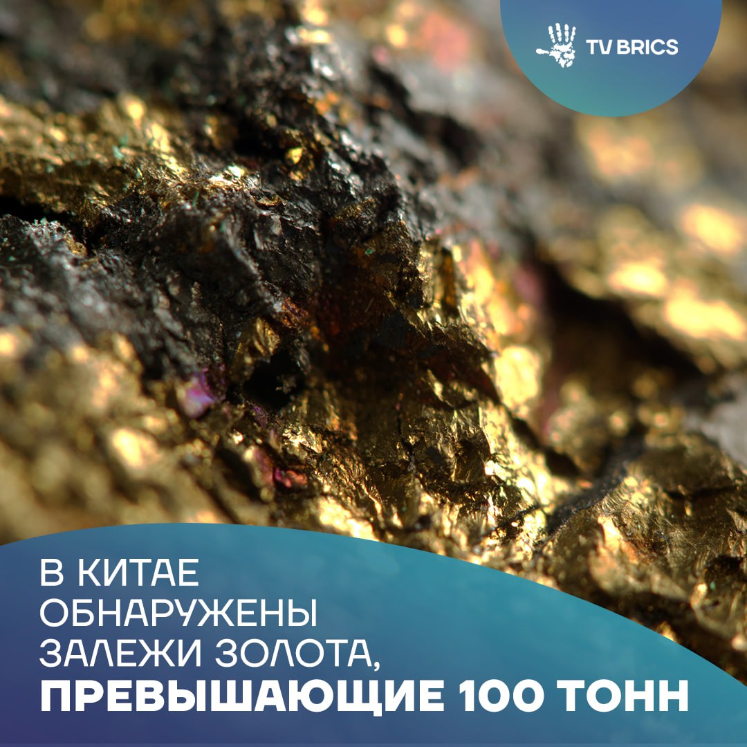 В северо восточной китайской провинции Цзилинь обнаружили несколько золоторудных месторождений Согласно прогнозу их разработка принесет более 100 тонн драгоценного металла Золотоносный промысел в Китае развивается и наращивает обороты В 2025 году геологическая служба страны сообщала об обнаружении нескольких новых месторождений включая Внутреннюю Монголию Хэйлунцзян и Ганьсу MAX ВК ДЗЕН Поделиться бустом
