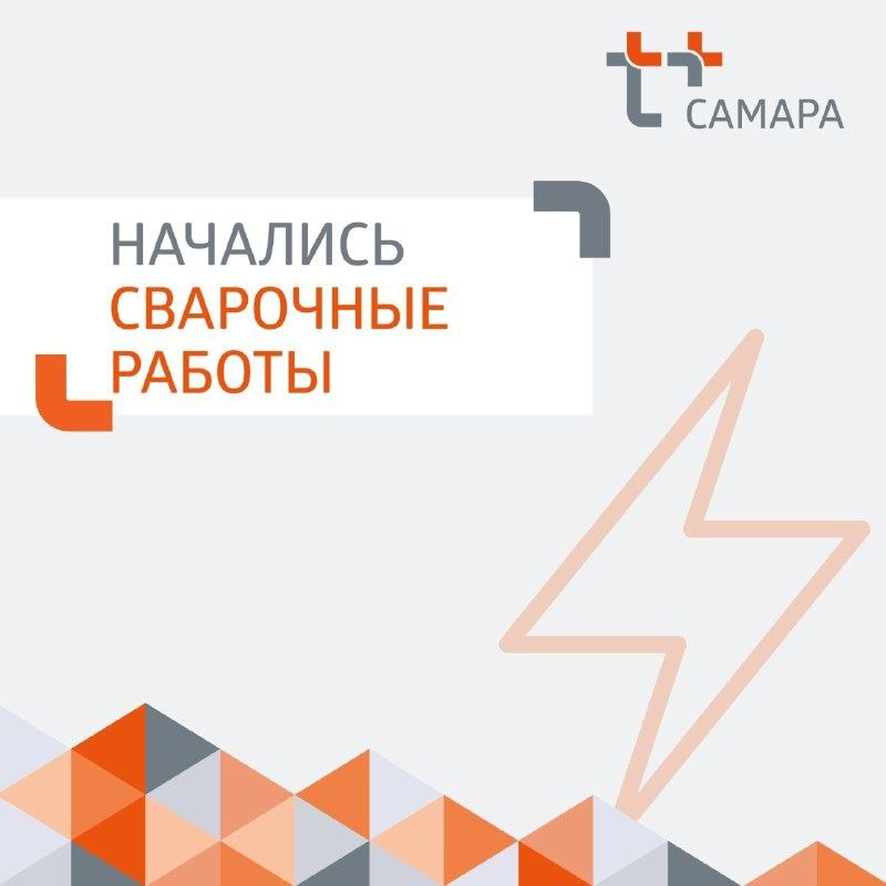 Уважаемые жители Промышленного района Самары Мы приступили к сварочным работам на теплосети на улице Солнечной Привлечены все необходимые специалисты для максимально быстрого устранения дефекта Прикладываем все усилия чтобы завершить ремонт и восстановить подачу тепла в обычном режиме к утру 20 января