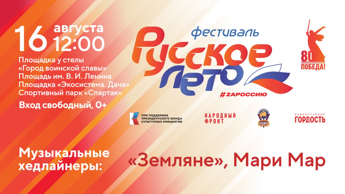 Камчатка впервые примет патриотический Фестиваль «Русское лето. ZaРоссию»  Фестиваль «Русское лето. ZaРоссию» стартует в Петропавловске 16 августа. Он охватит 15 городов в пяти федеральных округах страны.  Все желающие смогут принять участие в культурных и спортивных событиях. Для гостей праздника выступят «Земляне», певица Мари Мар и другие исполнители. Начало праздника в 12 часов, вход свободный.  Фестиваль стартовал 5 августа в Орле и будет проходить до 6 сентября. Он посвящен Году защитника Отечества и 80-летия Победы в Великой Отечественной войне.  По словам организаторов фестиваль будет проходить на нескольких площадках: у стелы «Город воинской славы», на площади им. В. И. Ленина, площадке «Экосистема. Дача» и спортивном парке «Спартак».   «Программа адресована людям разных возрастов и семьям с детьми. Каждый сможет почувствовать единение с великим многонациональным народом нашей страны, вспомнить о подвигах героев Великой Отечественной войны и специальной военной операции»,  - сообщили организаторы.  «Русское лето. ZaРоссию» пройдет в пяти федеральных округах. Наряду с Петропавловском и Орлом в нем участвуют Ярославль, Биробиджан, Чебоксары, Самара, Кемерово, Оренбург, Новосибирск и др. российские города.  Проект реализуется при поддержке Президентского фонда культурных инициатив. Подробная программа — на сайте русскоелето.рф.    Подписаться   Предложка   ЧАТ  САЙТ – kamchatka.aif.ru
