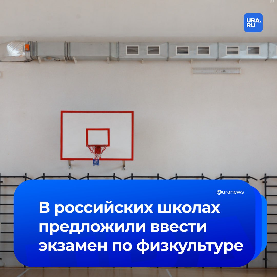 Обязательный школьный экзамен по физкультуре предложили ввести в России. С инициативой выступила член комиссии Общественной палаты по территориальному развитию Ольга Павлова, сообщил ТАСС. Также она обратила внимание на проблемы с нехваткой учителей и разным состоянием здоровья детей. Среди школьников много тех, кто не может справиться с той нагрузкой, которая положена по программе. «Для этой категории детей нужна донастройка программы», — сказала Павлова.