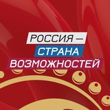 Аватар Телеграм канала: Россия — страна возможностей