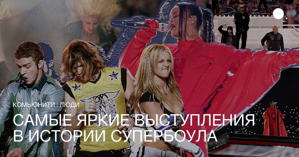 Уже 10 февраля состоится финальная игра Национальной футбольной лиги США, наиболее известная как Супербоул. На этот раз во время шоу в перерыве между таймами выступит Кендрик Ламар.   Чтобы подготовиться к просмотру и проникнуться историей события, собрали десять самых ярких перформансов — от Майкла Джексона и Бритни Спирс до Рианны и Шакиры.