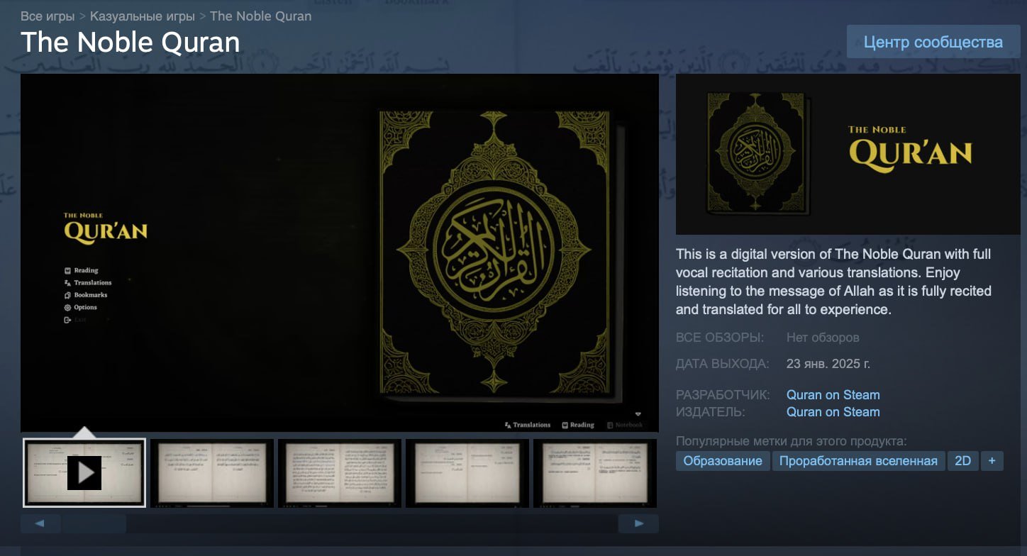 В Steam вышел... Коран    В Steam появился проект, представляющий собой цифровую версию Корана, который предлагает полный набор вокальных декламаций и несколько вариантов переводов.   Интересно, что на платформе указано наличие 47 различных достижений, хотя их смысл пока остается загадкой.