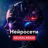 Аватар Телеграм канала: Neural Brain - Нейросети