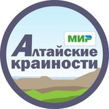 Аватар Телеграм канала: Алтайские крайности