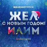 ЖЕЛ ИЛИМ - НОВОСТИ Железногорск-Илимский