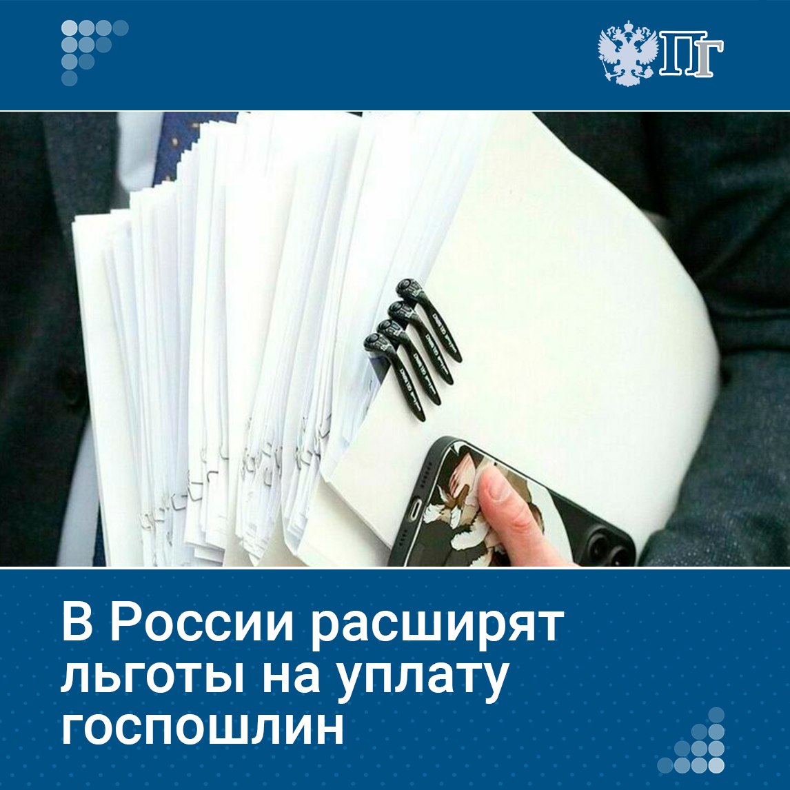 В России расширится список льгот, предусмотренных для уплаты государственных пошлин, в частности за нотариальное удостоверение договоров дарения недвижимости. Соответствующий законопроект Госдума приняла во втором и третьем чтениях на пленарном заседании 10 июля. Законопроект предусматривает 50-процентные скидки на уплату госпошлины за оформление договоров дарения между членами семьи и близкими родственниками. Кроме того, от уплаты пошлины вовсе предлагается освободить родителей и представителей детей-инвалидов и инвалидов детства. Подписаться на «Парламентскую газету»