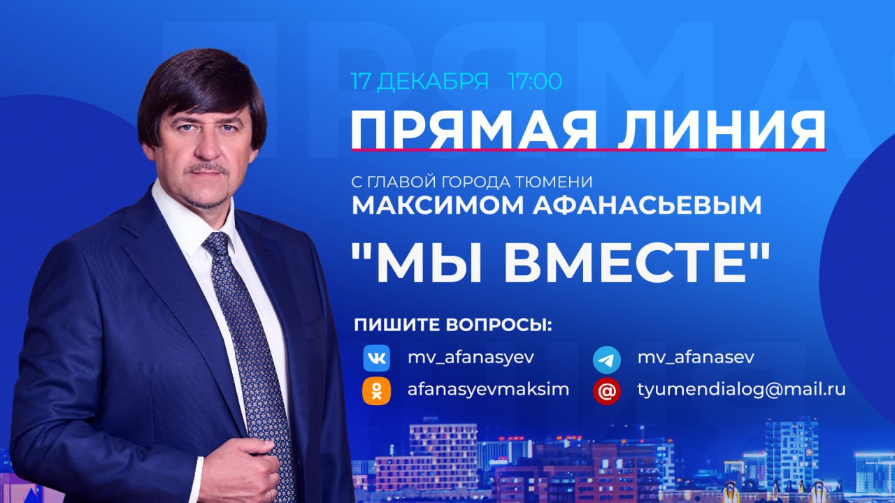 Глава города Максим Афанасьев ответит на вопросы тюменцев Разговор с жителями города Максим Афанасьев анонсировал в своём телеграм канале И объявил сбор вопросов Направлять их можно через аккаунты главы города ВК ОК ТГ и на почту tyumendialog mail ru 17 декабря в 17 00 в моих аккаунтах в социальных сетях пройдет прямая линия на которой мы обсудим результаты работы за год Расскажу о проектах которые мы вместе воплощали в жизнь и о планах на 2026 год Прямая линия с главой города пройдет в студии медиахолдинга Сибинформбюро Трансляция пройдёт на телеканалах Тюменское время ОТР TVOЯ Тюмень Подписывайся на Тюменское время Мы в MAX
