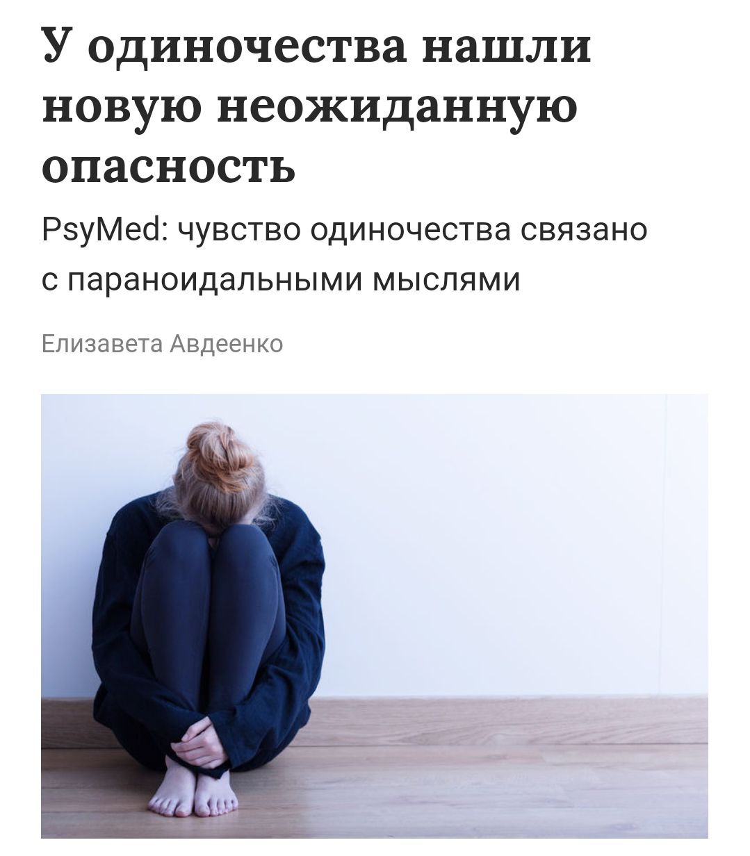 Одиночество приводит к ПАРАНОЕ психологи нашли у одиночек склонность к параноидальным мыслям Одиночество может усиливать подозрительность а паранойя делает человека еще более одиноким Из за этого возникают подозрения что другие хотят навредить тебе обмануть или использовать Технотренды