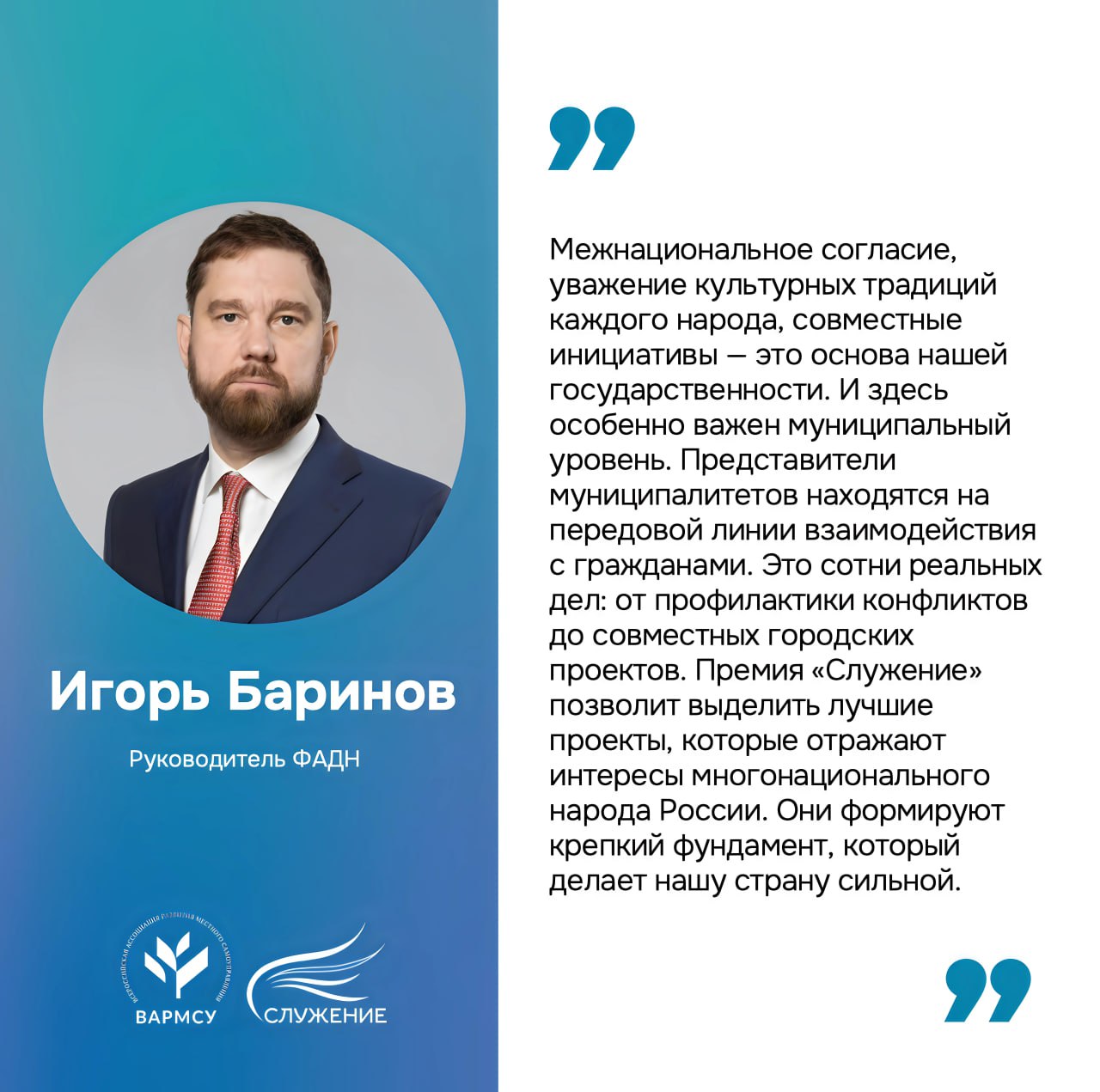 1 937 проектов подано на премию Служение в рамках номинации Единство народов сила страны Инициативы охватывают широкий спектр направлений поддержку национально культурных автономий организацию центров национальных культур и домов дружбы разработку и реализацию муниципальных программ направленных на укрепление межнационального согласия Самыми активными стали республики Дагестан Татарстан Саратовская Оренбургская Челябинская области и Ханты Мансийский автономный округ Югра Новая номинация утверждена по инициативе представителей муниципалитетов и приурочена к Году единства народов России который объявил Президент РФ Владимир Путин Прием заявок проходил с 1 декабря по 18 января Лауреатов дополнительной номинации определит экспертная комиссия сформированная организатором III Всероссийской муниципальной премии Служение Всероссийской ассоциацией развития местного самоуправления при участии представителей ФАДН России По основным номинациям проекты оценивает Экспертный совет 2 марта начнется этап Народного голосования на портале Госуслуги и каждый житель России получит возможность проголосовать за понравившиеся проекты Церемония награждения лауреатов Премии состоится в апреле 2026 года в рамках III Всероссийского муниципального форума МАЛАЯ РОДИНА СИЛА РОССИИ Организатором Премии является Всероссийская ассоциация развития местного самоуправления при поддержке Администрации Президента РФ